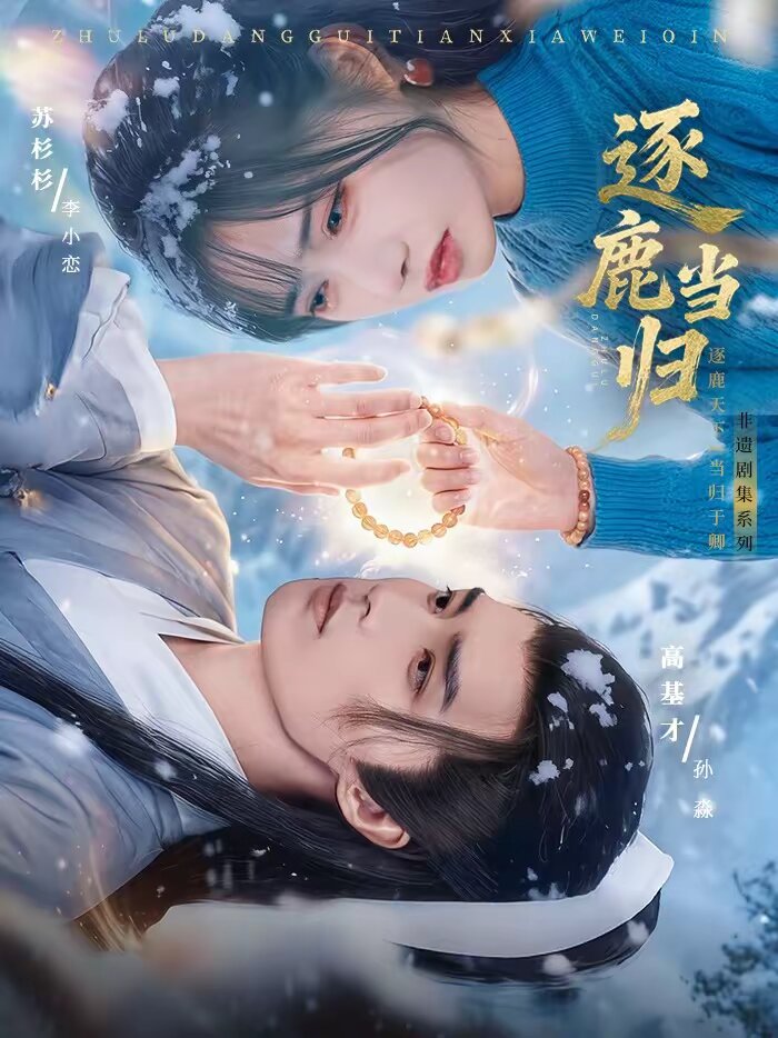 逐鹿當歸(2026)海報