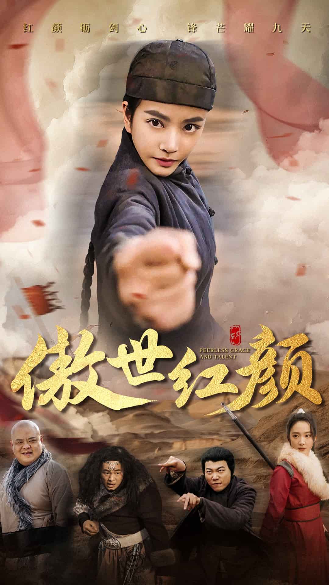 傲世紅顏(2025)海報