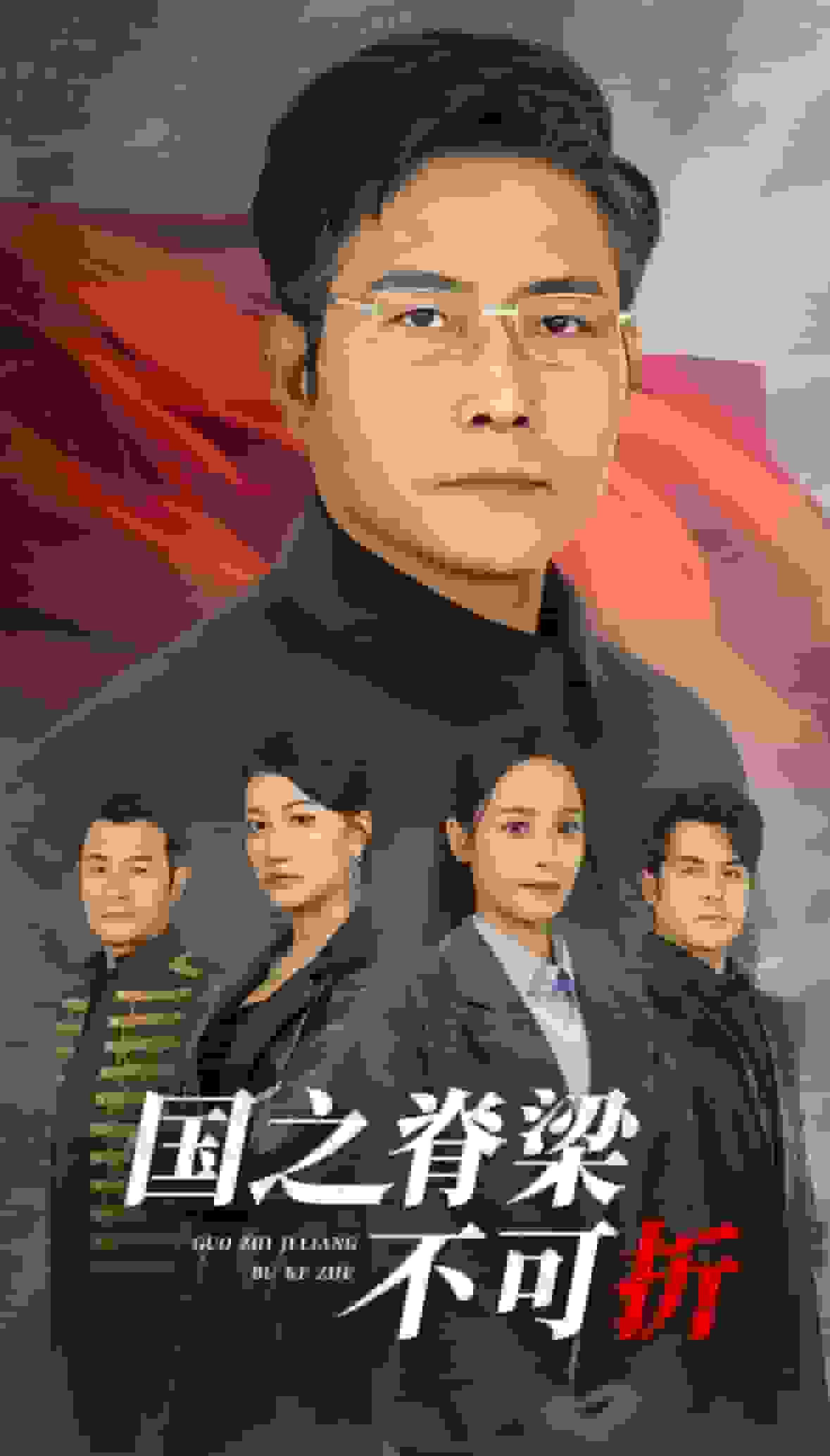 國之脊樑不可折(2025)海報