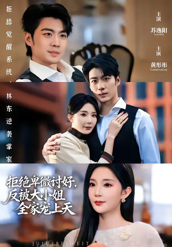 拒絕卑微討好,反被大小姐全家寵上天(2026)海報