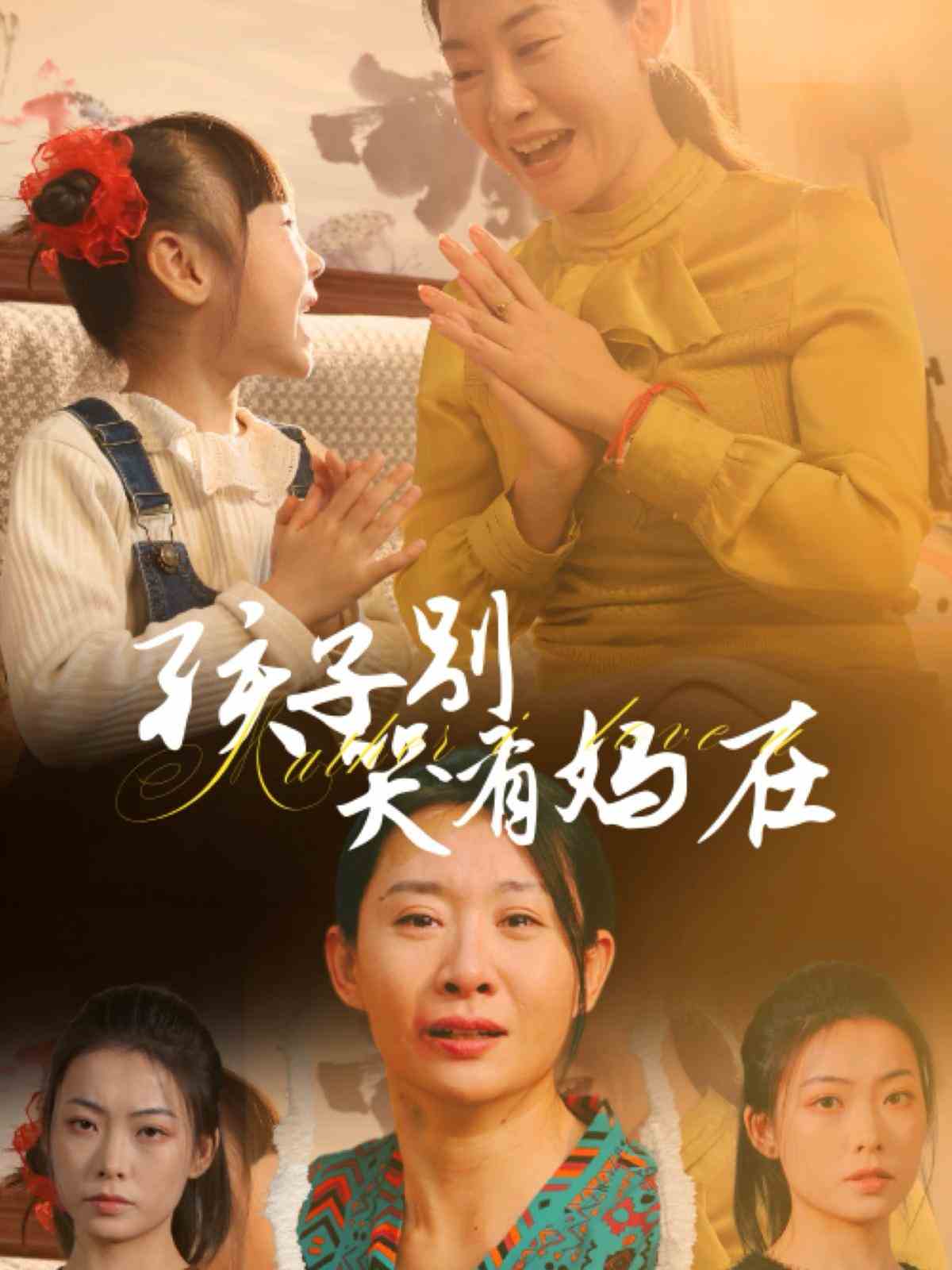 孩子別哭有媽在(2025)海報