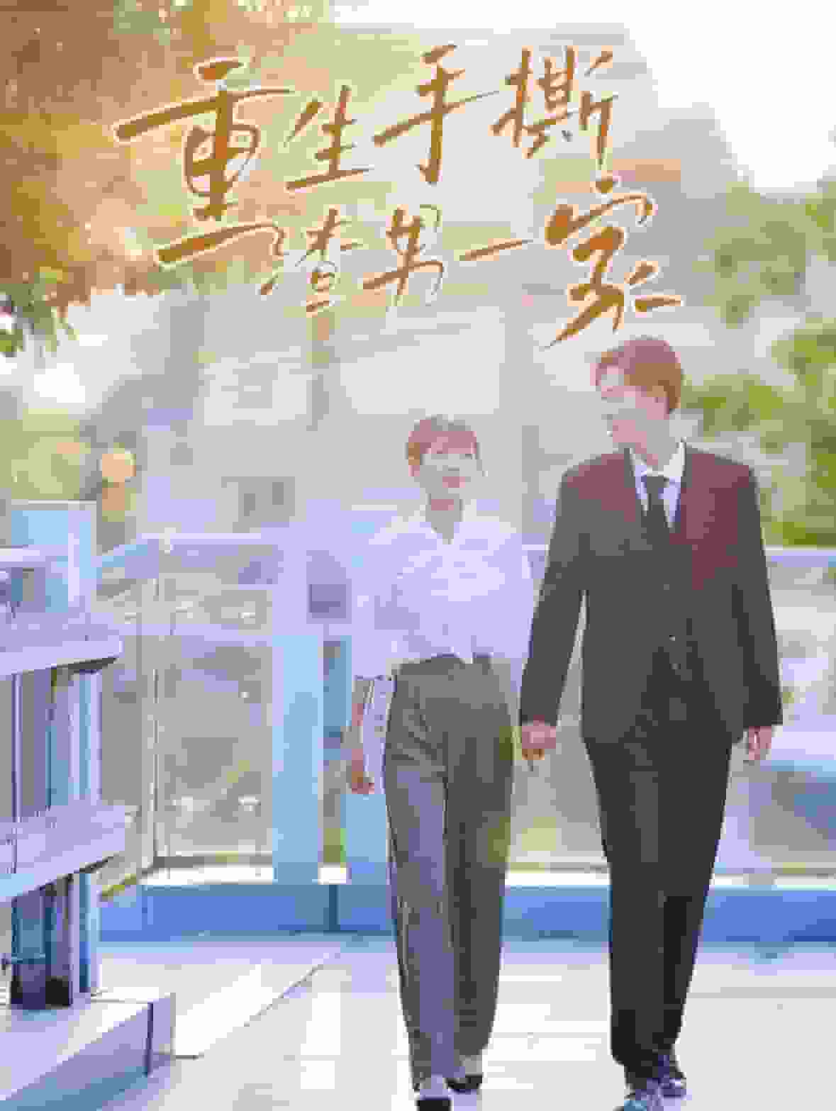 重生手撕渣男一家(2024)海報