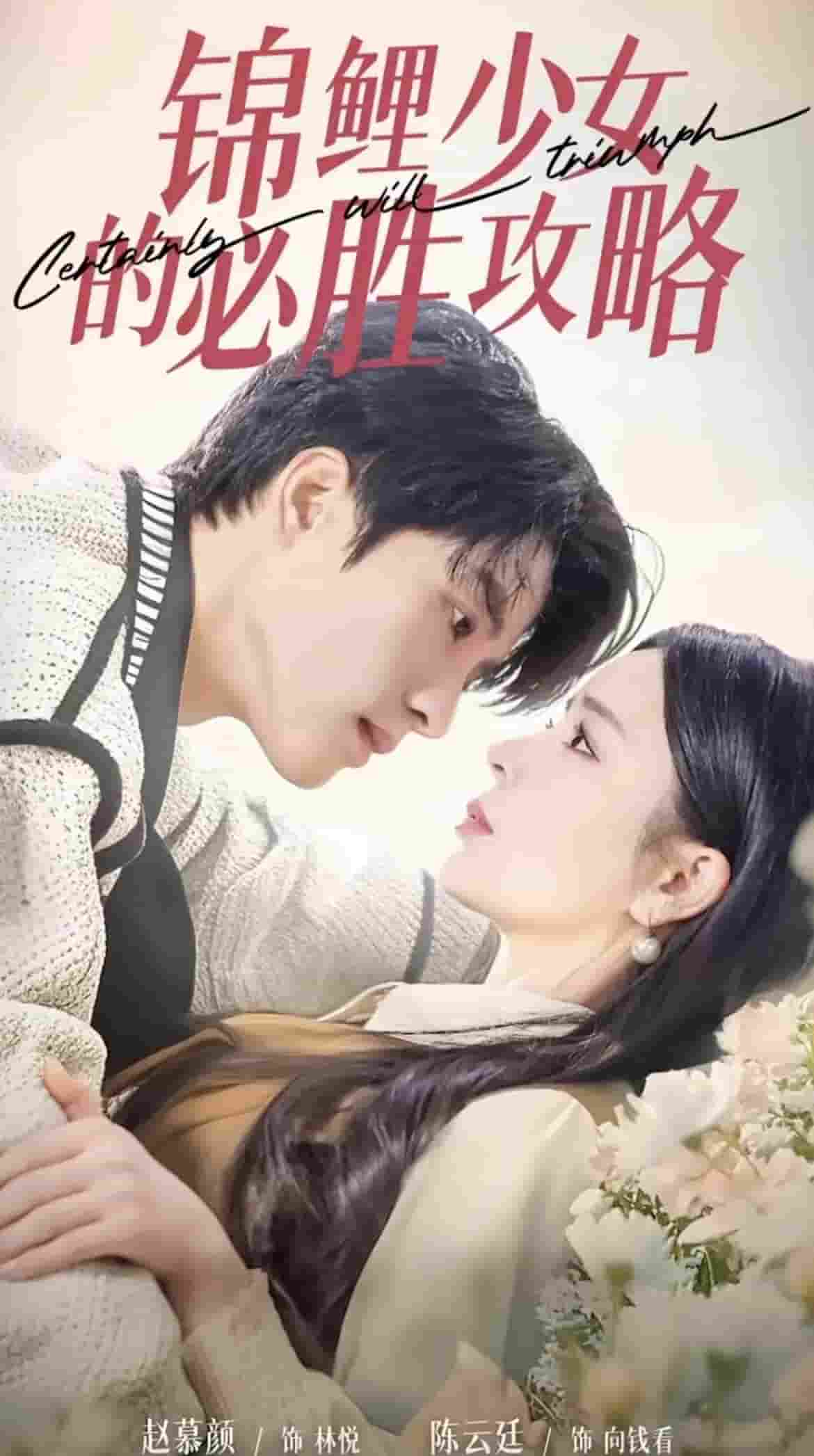 錦鯉少女的必勝攻略(2025)海報
