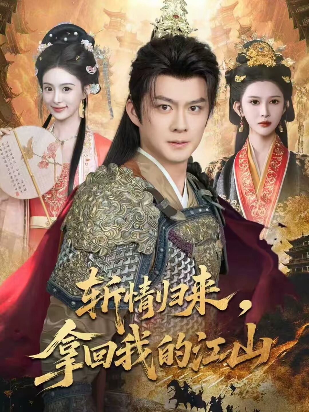 斩情归来,拿回我的江山(2026)海报