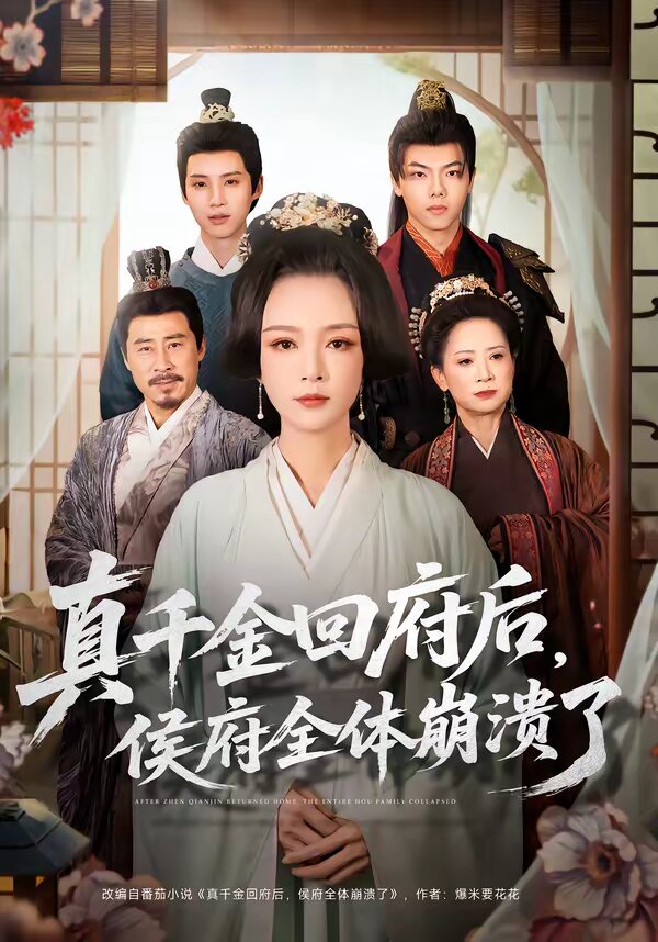 真千金回府后,侯府全体崩溃了(2026)海报
