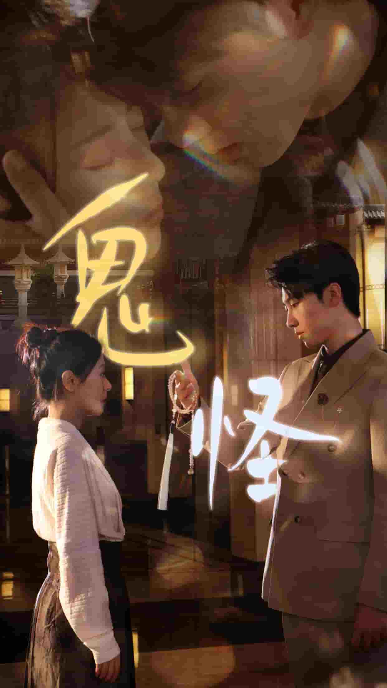 鬼怪 短剧版(2024)海报