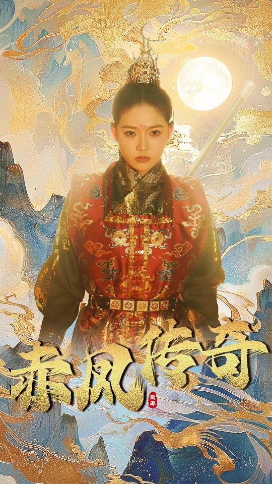 赤凤传奇(2024)海报