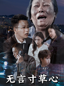 無言寸草心(2025)海報