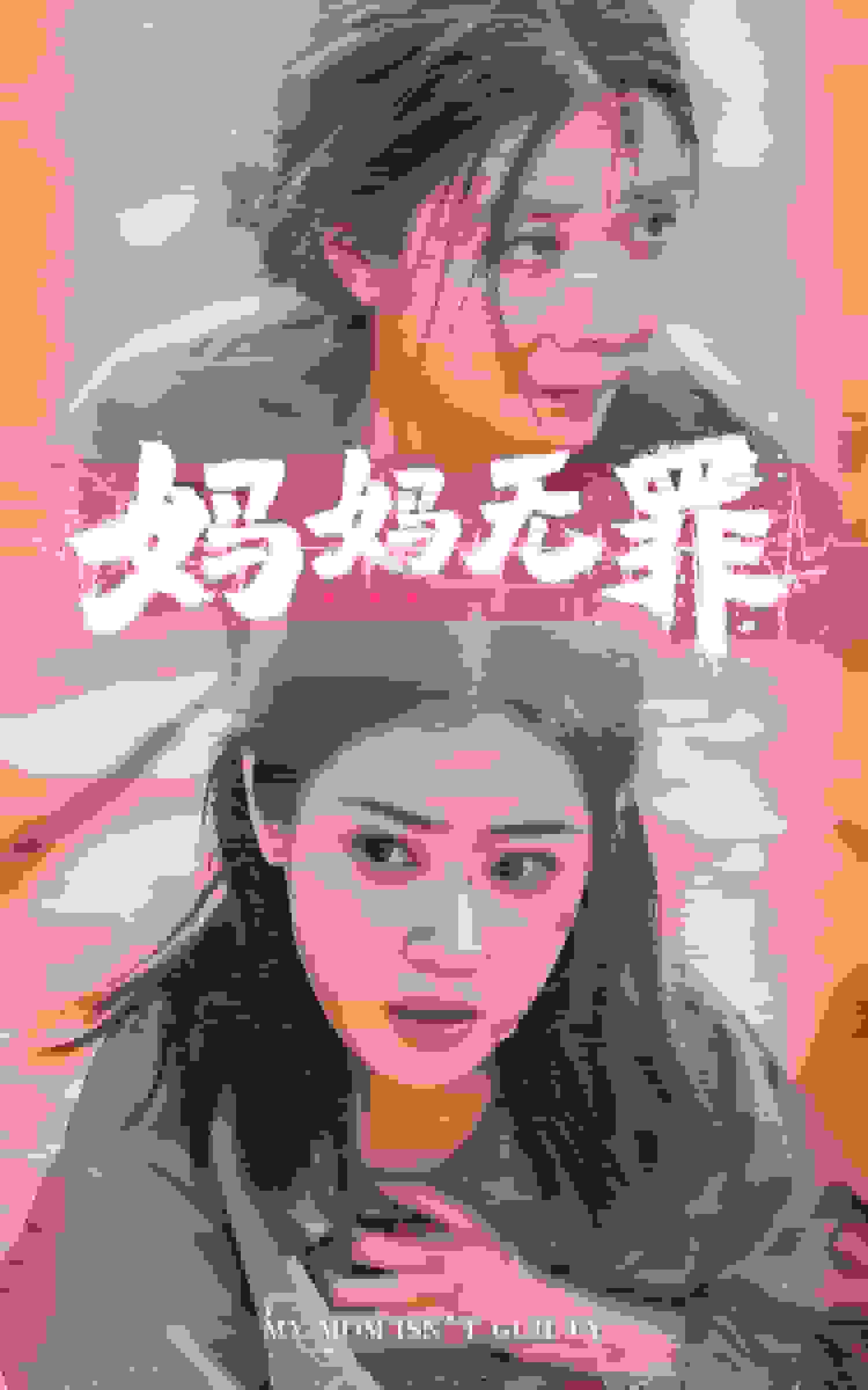 妈妈无罪 短剧版(2024)海报
