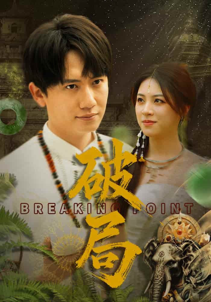 破局(短剧版)(2025)海报