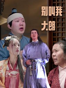 別叫我大朗(2024)海報