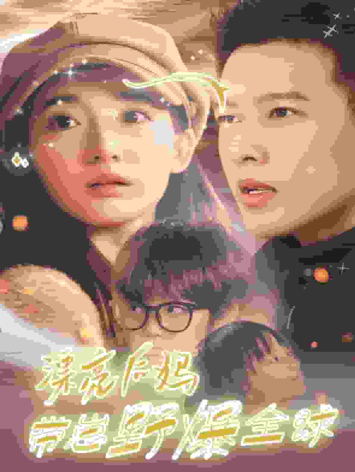 漂亮后妈带崽野爆全球(2025)海报
