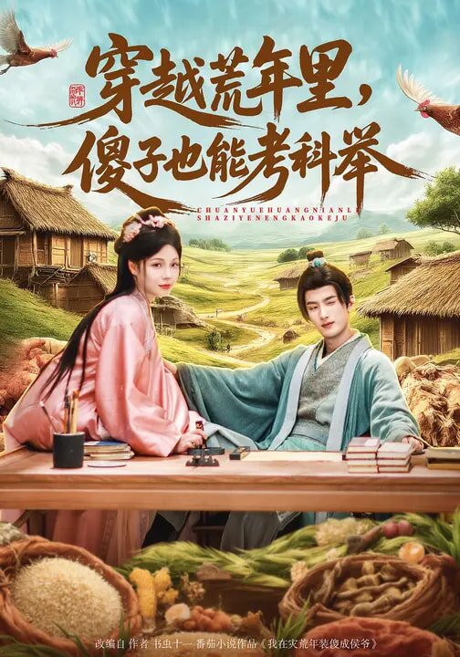 穿越荒年裡,傻子也能考科舉(2026)海報
