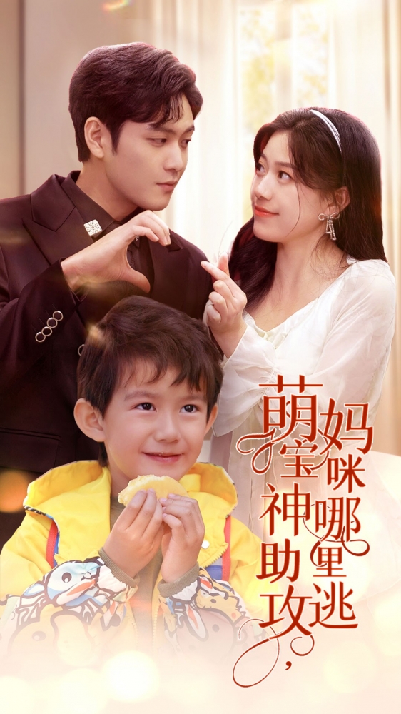 萌宝神助攻,妈咪哪里逃(2024)海报