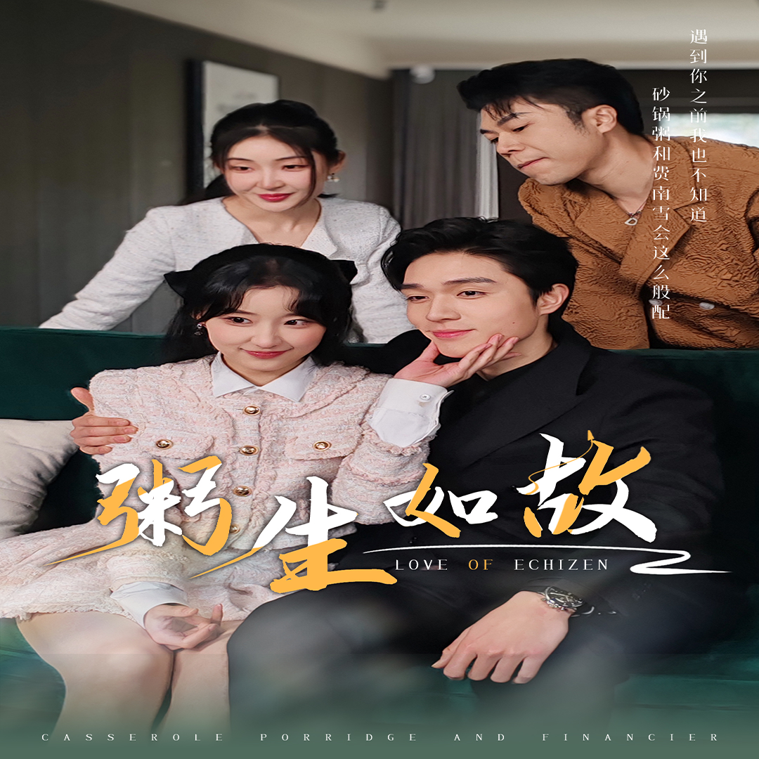 粥生如故(2024)海报
