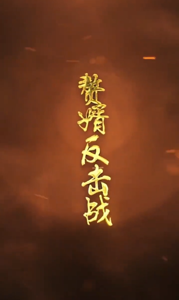 贅婿的反擊(2023)海報