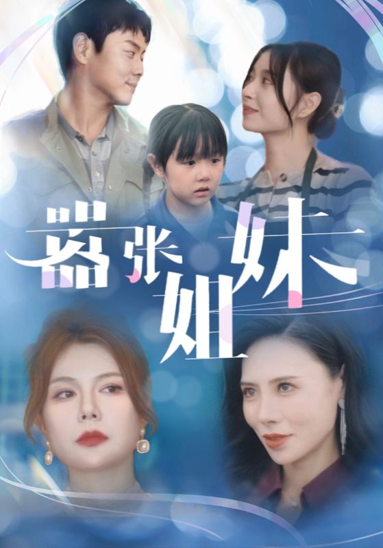 嚣张姐妹(2024)海报