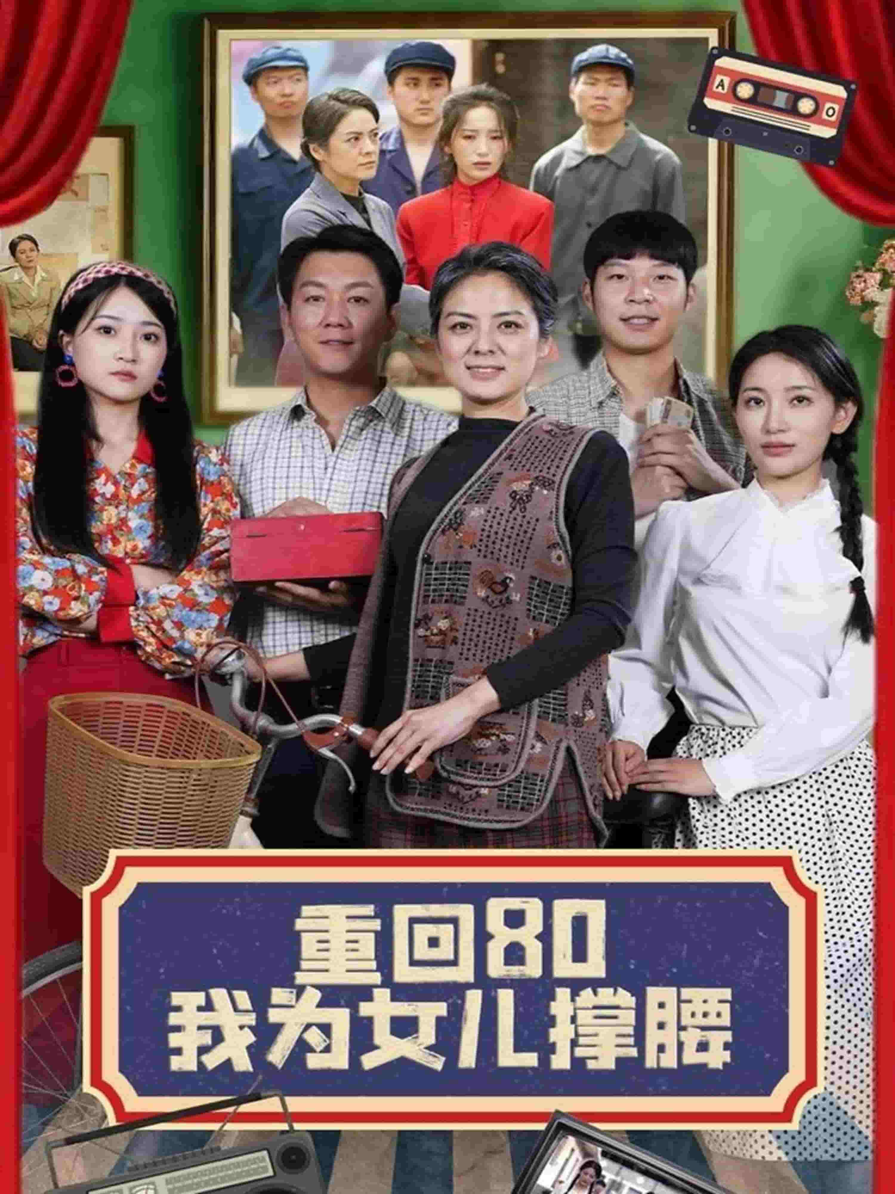 重回80我为女儿撑腰(2025)海报