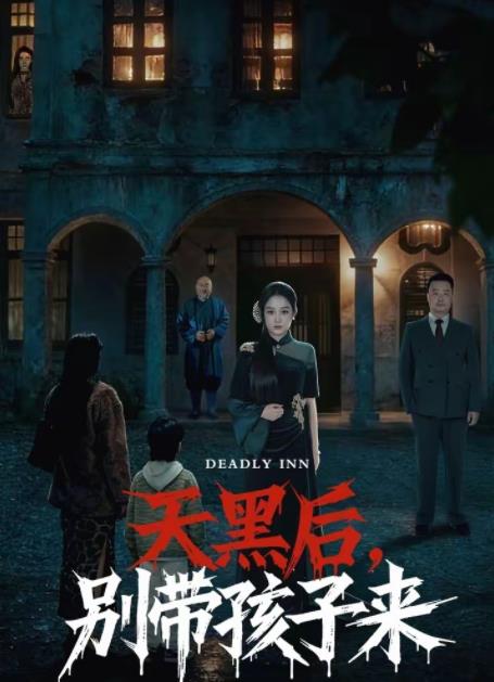 天黑後,別帶孩子來(2026)海報