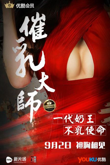 催乳大師(2016)海報