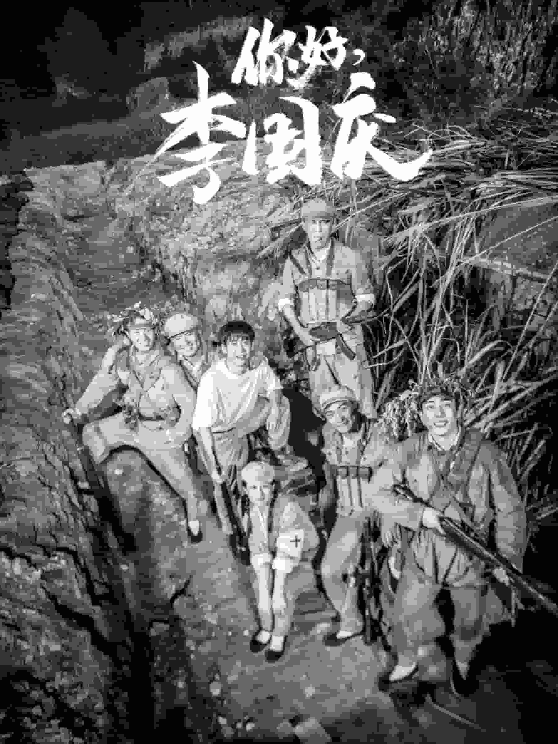 你好李國慶(2024)海報