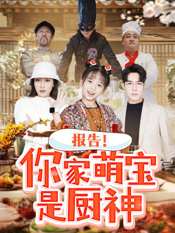 報告你家萌寶是廚神(2025)海報