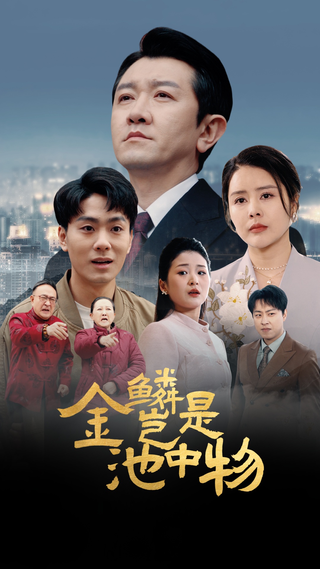 金lin豈是池中物(2025)海報