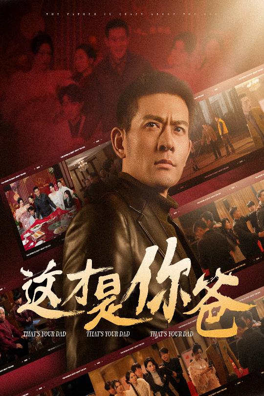 除夕訂婚之父為子狂(2025)海報