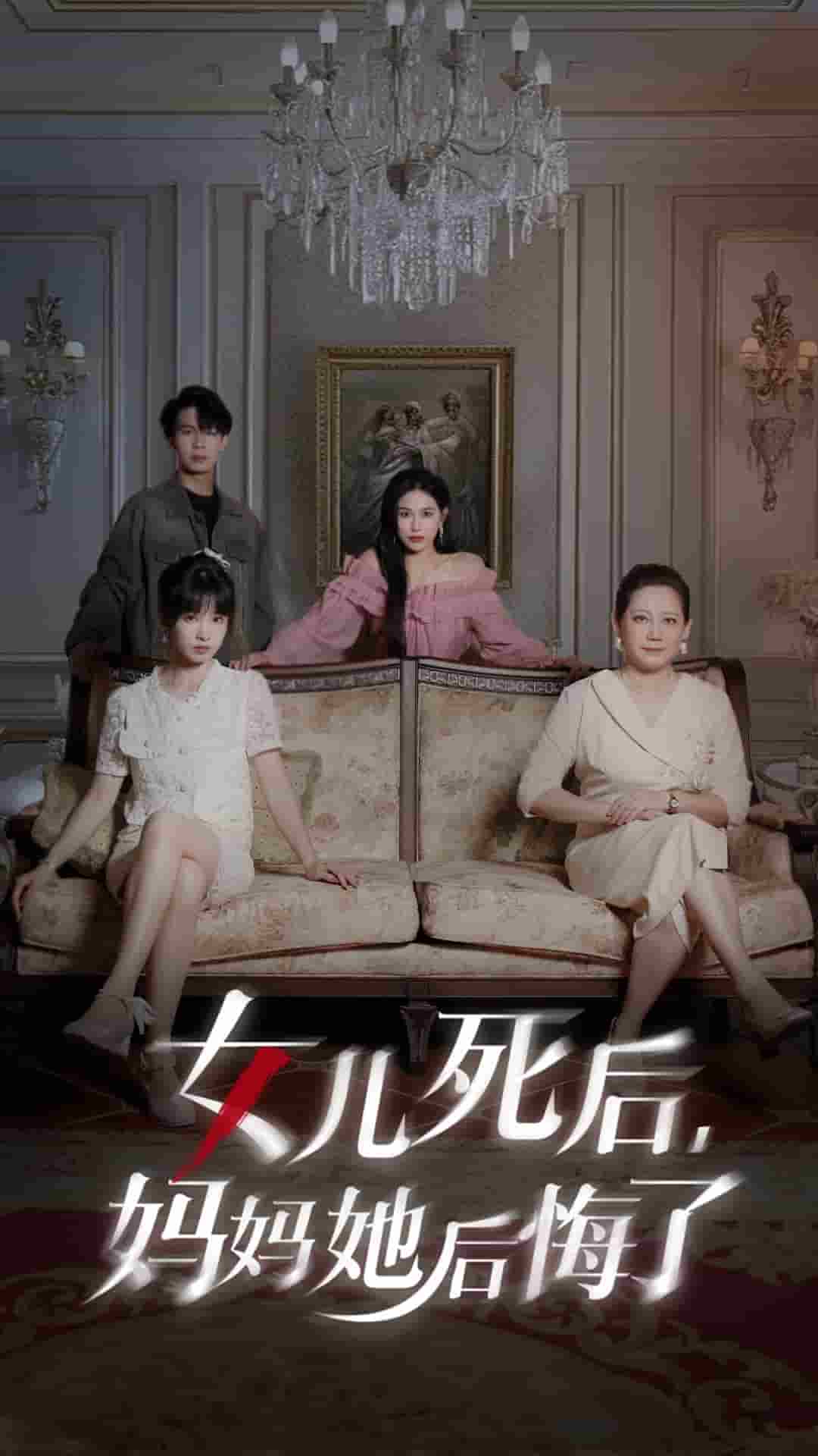 女兒死後媽媽她後悔了(2024)海報