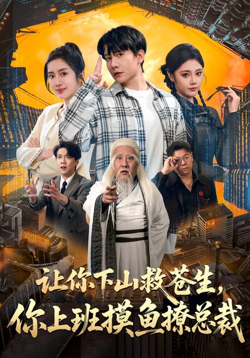 讓你下山救蒼生,你上班摸魚撩總裁(2026)海報