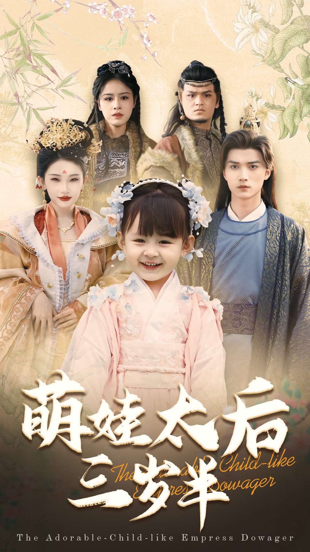 萌娃太后三歲半(2025)海報