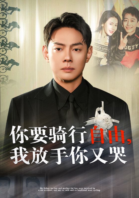 你骑行要自由我放手你又哭(2025)海报