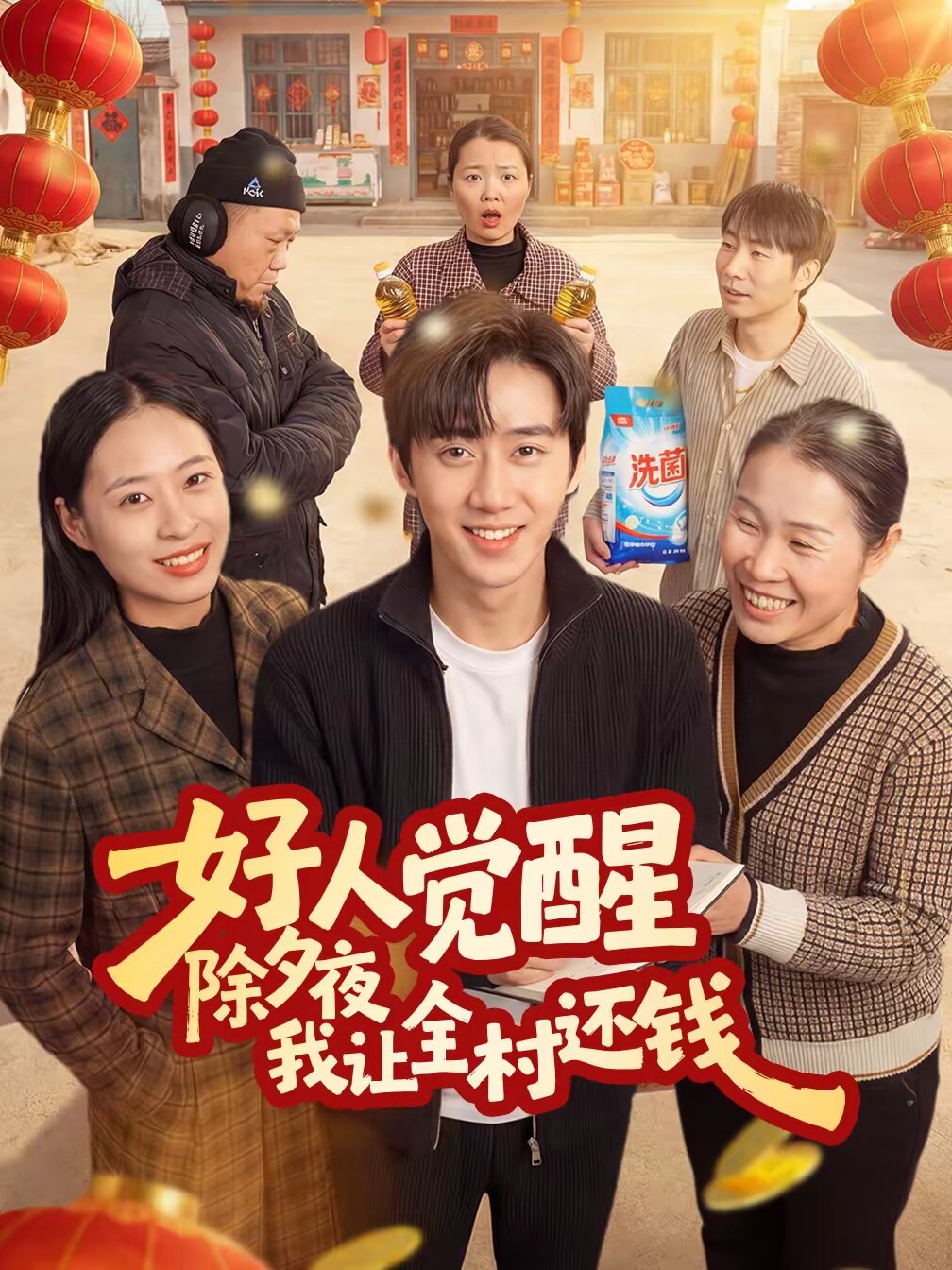 好人覺醒,除夕夜我讓全村還錢(2026)海報