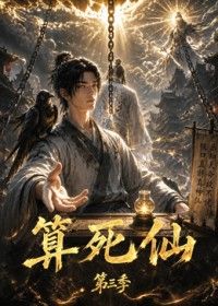 算死仙第三季(2026)海報