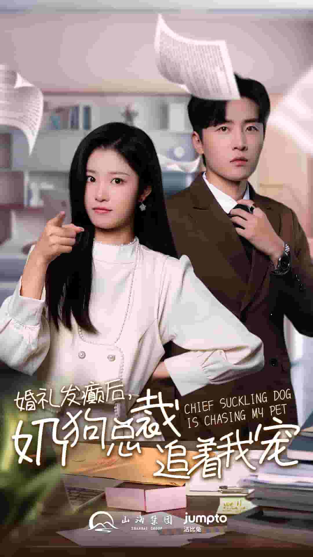 婚禮發癲後奶狗總裁追著我寵(2024)海報