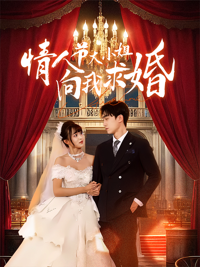 情人節大小姐向我求婚(2025)海報