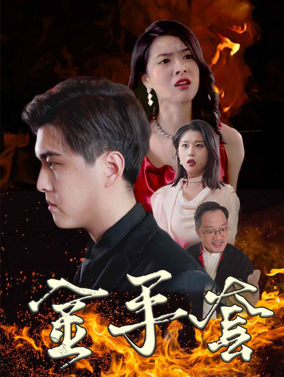 金手套 短劇版(2025)海報