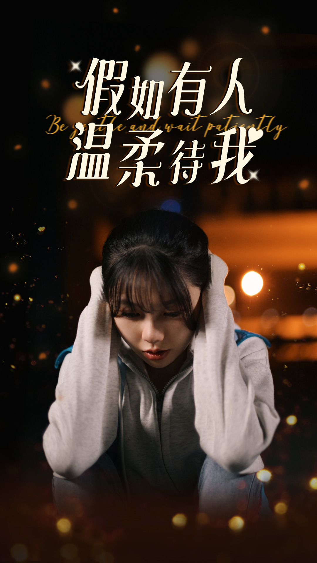 假如有人温柔待我(2024)海报