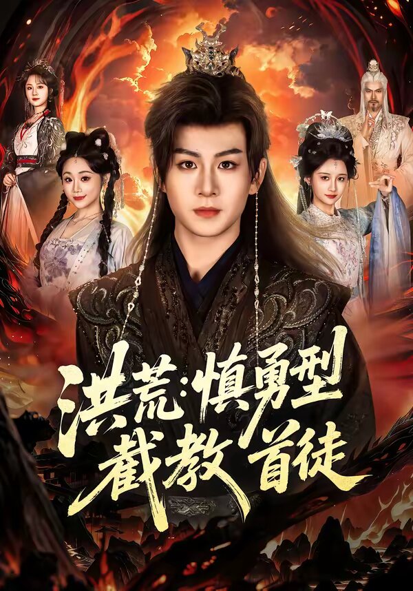 洪荒:慎勇型截教首徒(2026)海報