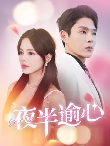 夜半逾心(2024)海報