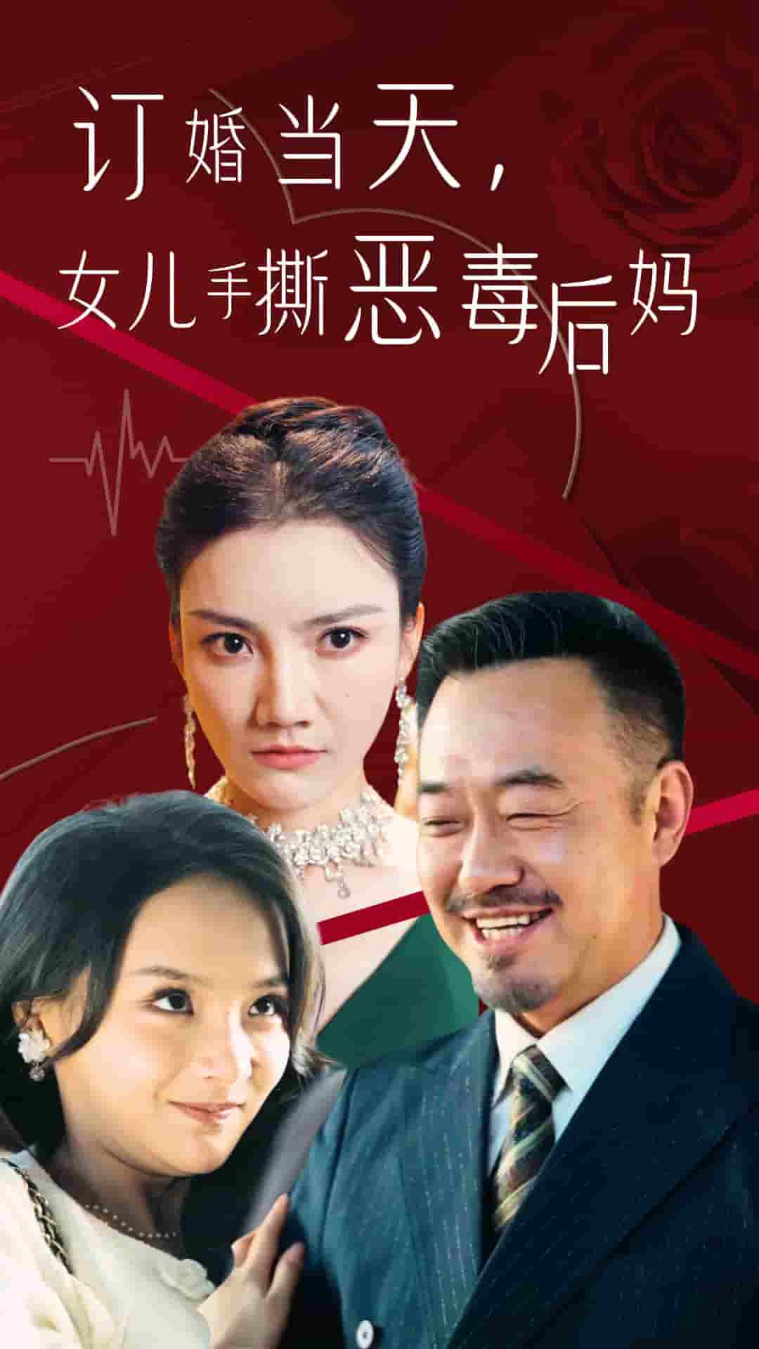 订婚宴上,女儿手撕恶毒后妈(2024)海报