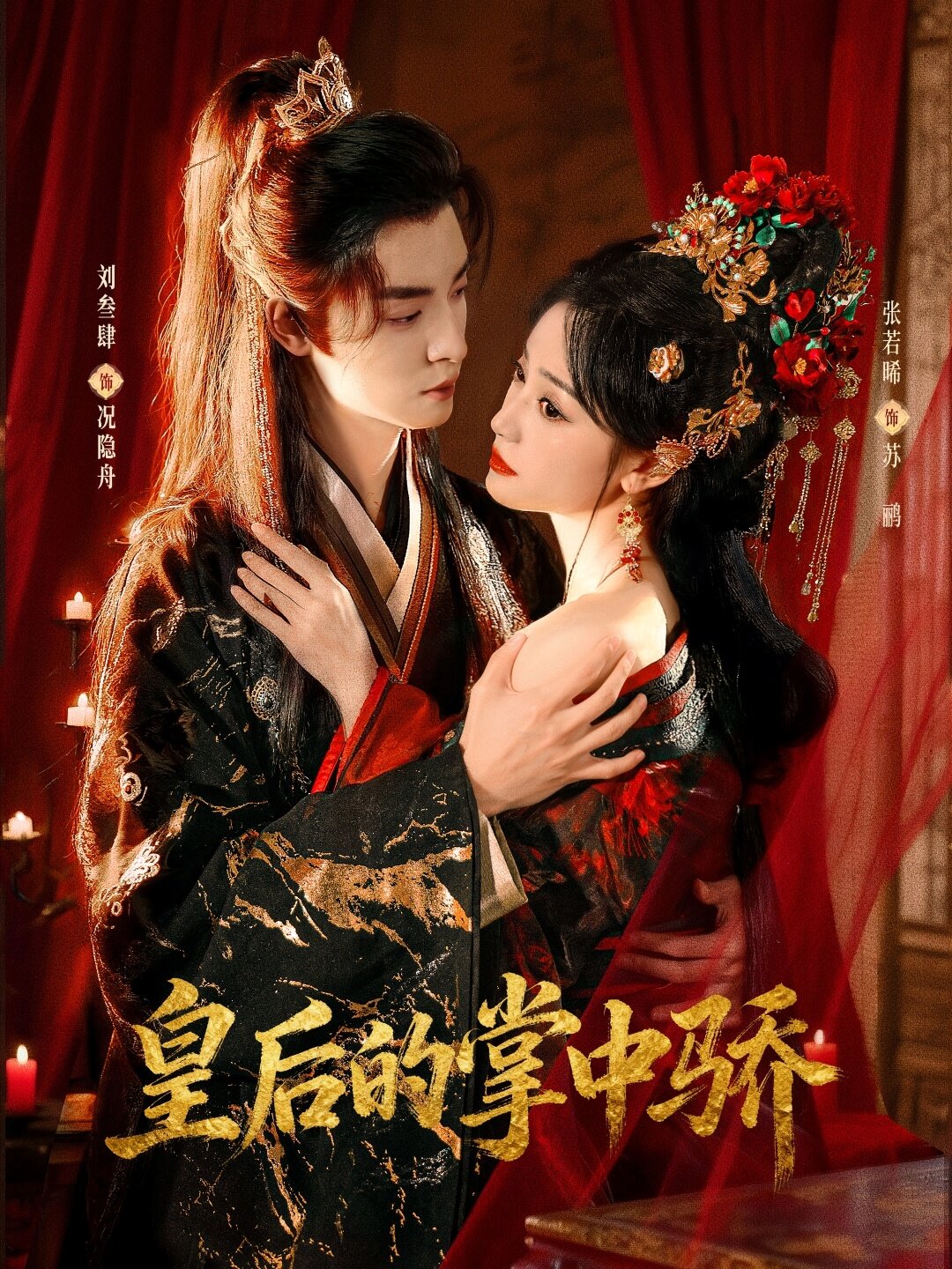 皇后的掌中驕(2026)海報