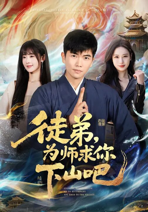 徒弟,為師求你下山吧(2026)海報