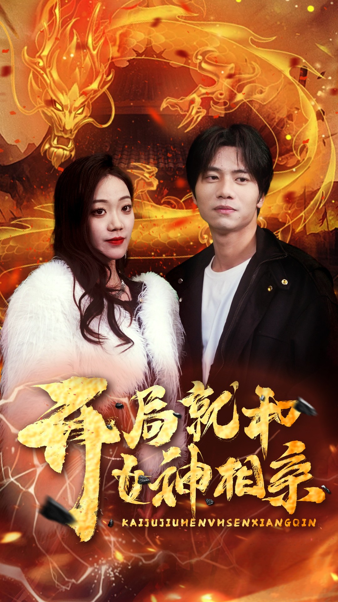 开局就和女神相亲(2024)海报