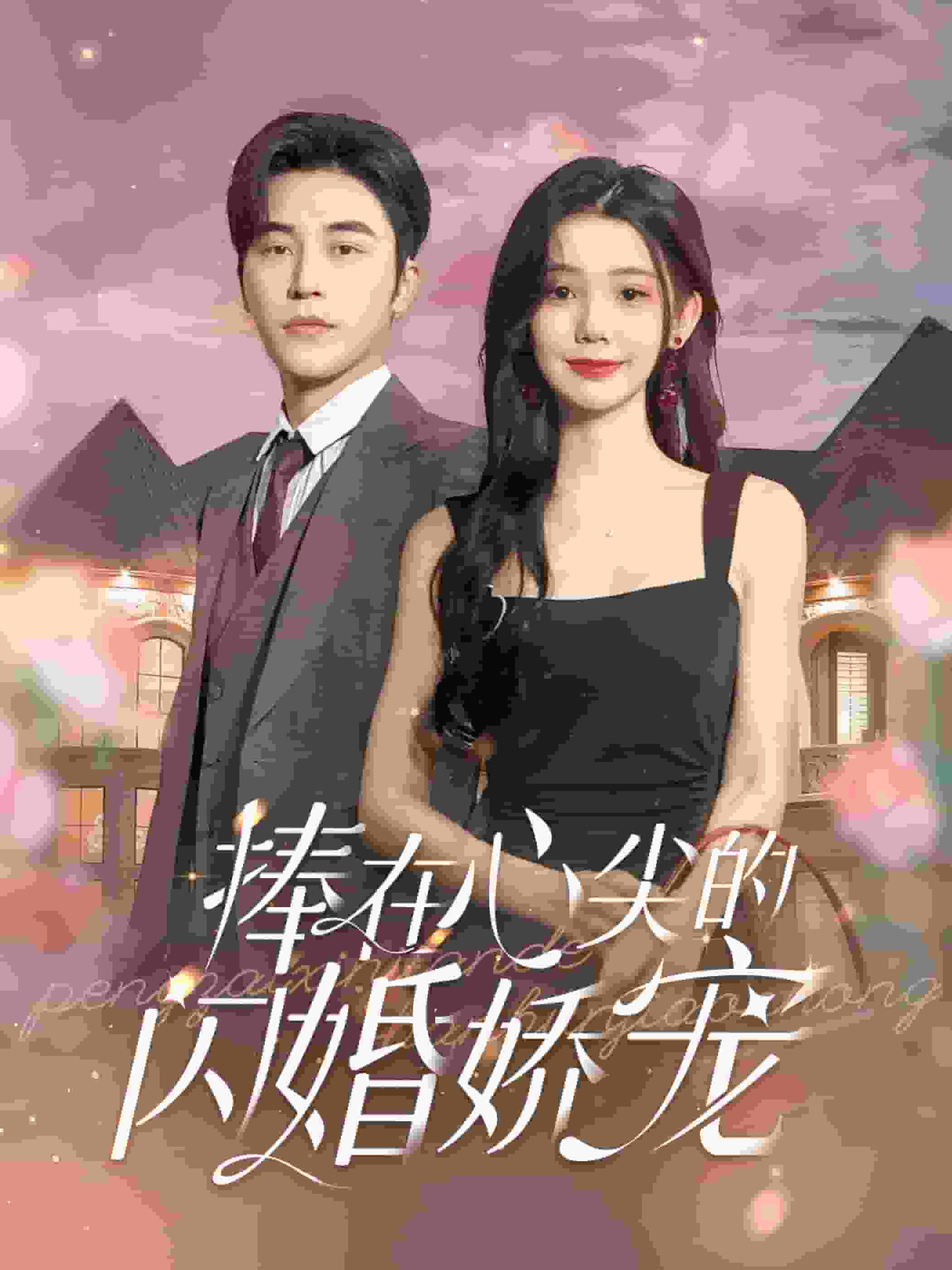 捧在心尖的閃婚嬌寵(2024)海報