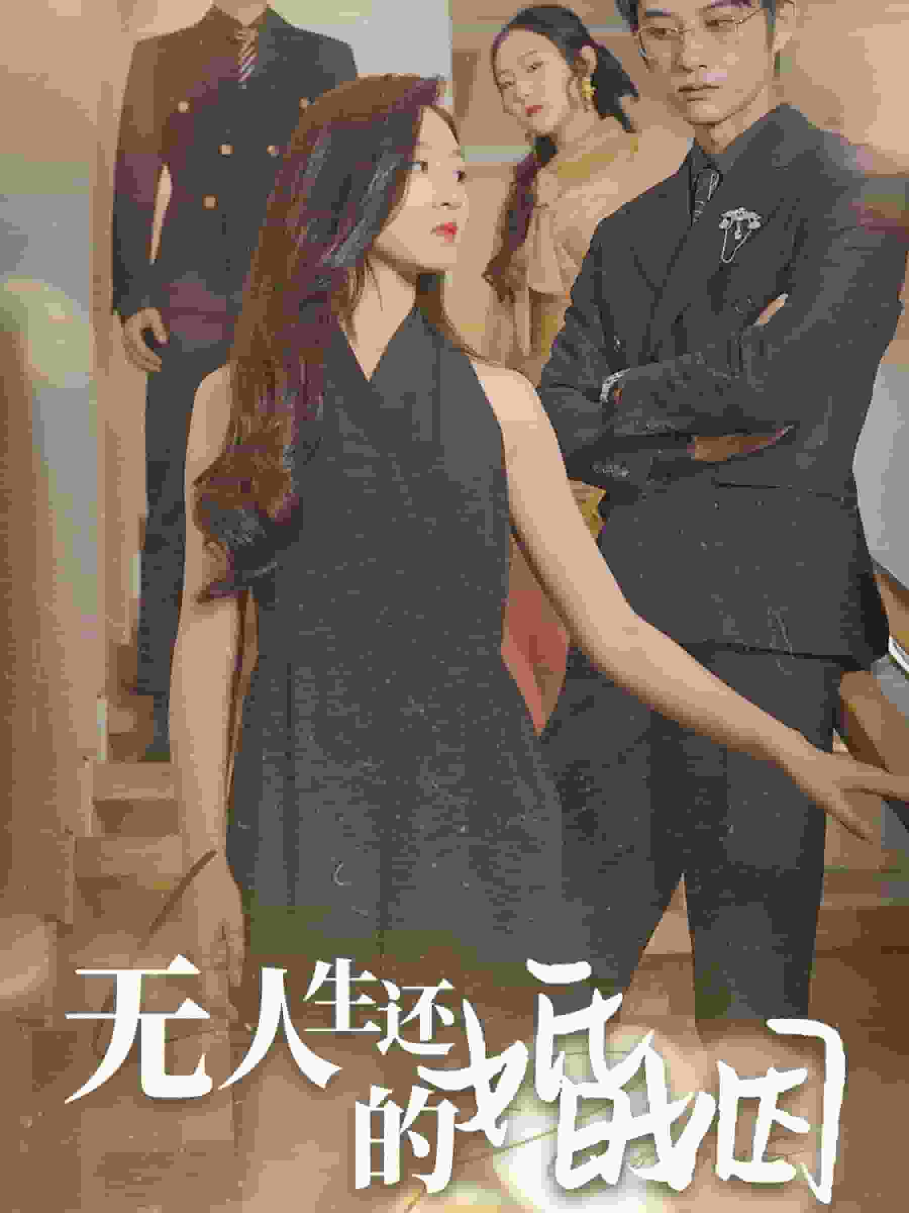 無人生還的婚姻(2024)海報