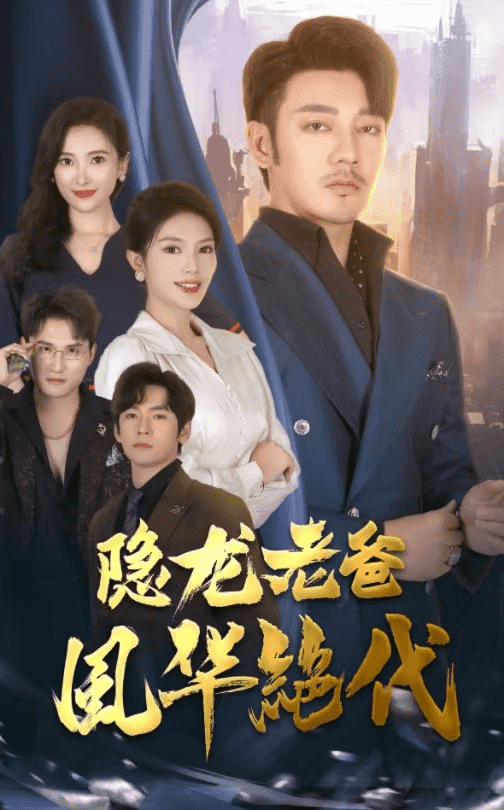 隱龍老爸風華絕代(2024)海報