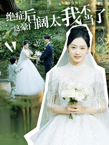 绝症后这豪门阔太我不当了(2024)海报