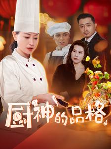 廚神的品格(2025)海報