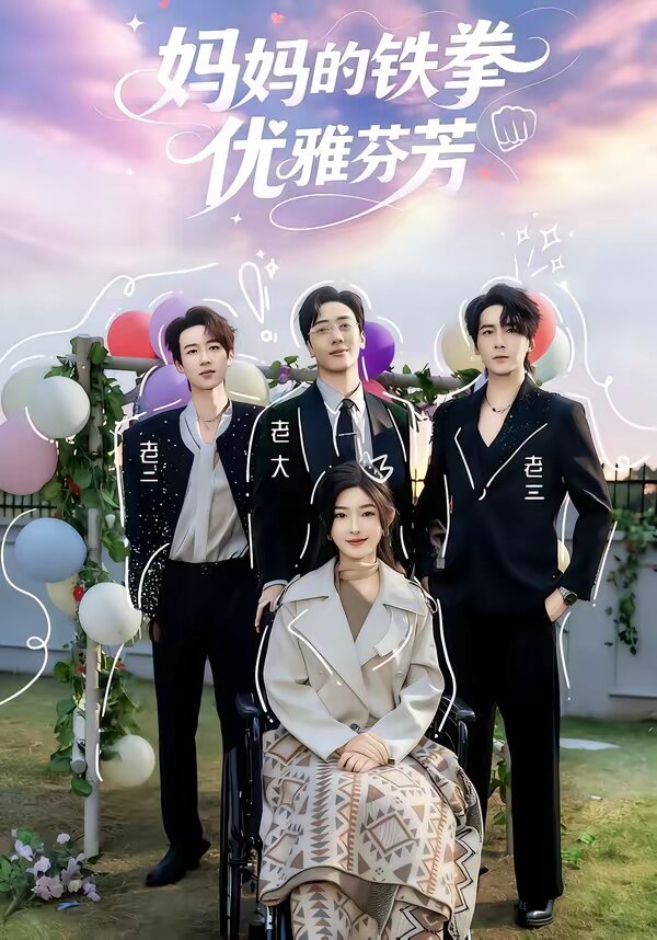 媽媽的鐵拳優雅芬芳(2026)海報